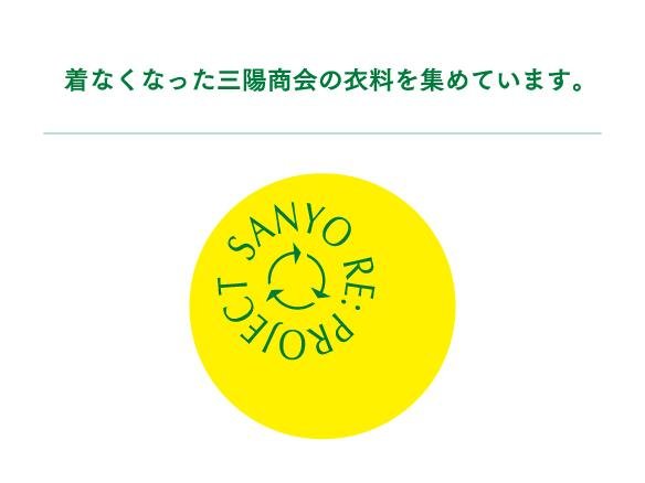 SANYO RE PROJECT 三陽商会の衣料リサイクル活動はこちら