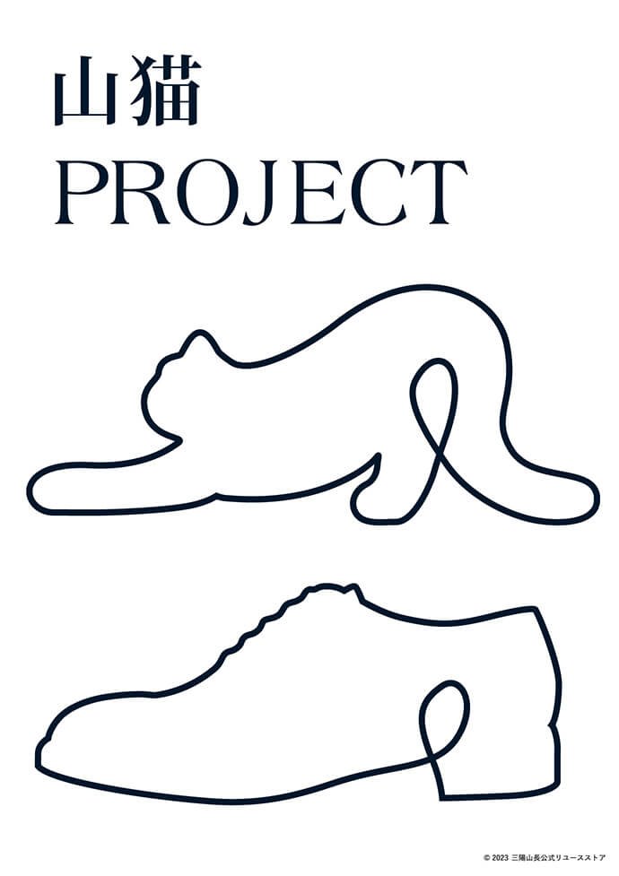 「山猫プロジェクト」猫と靴をイメージしたキービジュアル