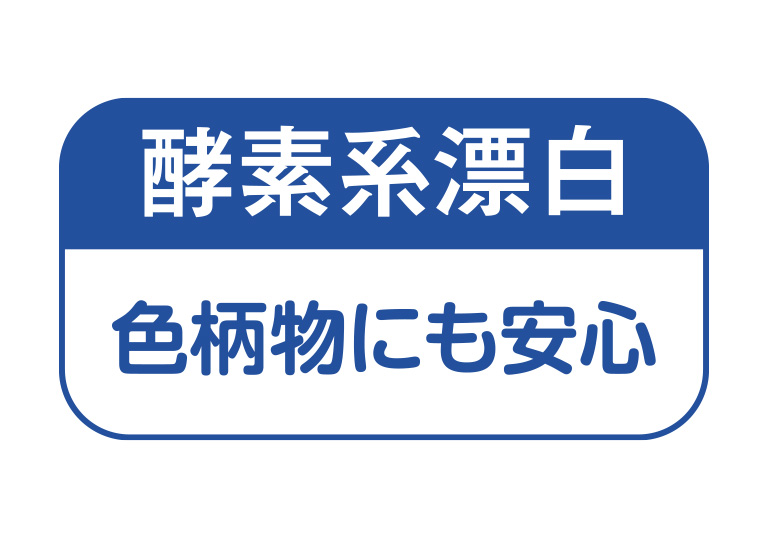酵素系漂白 色柄物にも安心