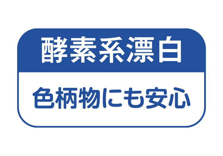 酵素系漂白　色柄物にも安心