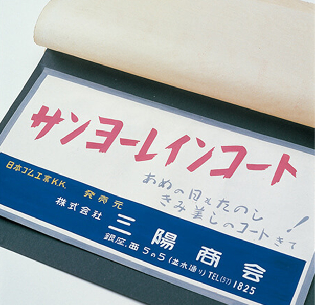 「あめの日もたのし、きみ美しのコートきて」のキャッチコピーが書かれた販促物