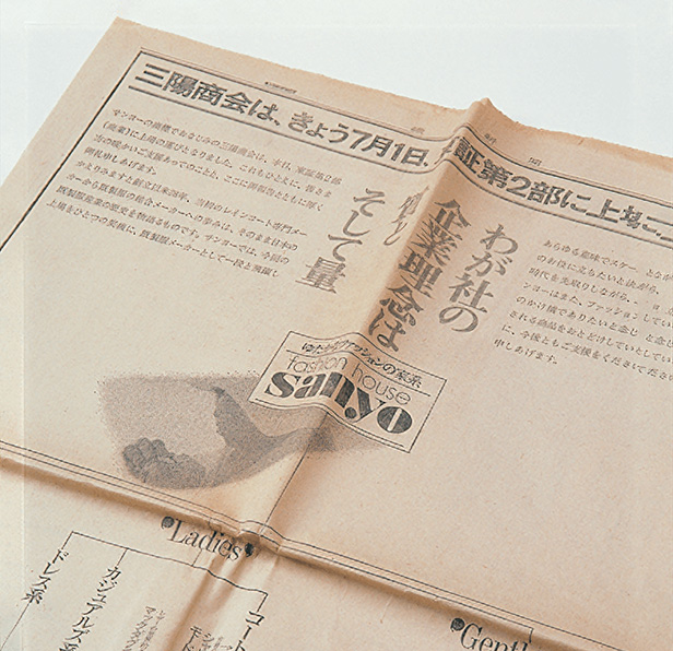 東証2部上場を知らせる企業広告(1971年7月1日付「繊研新聞」)