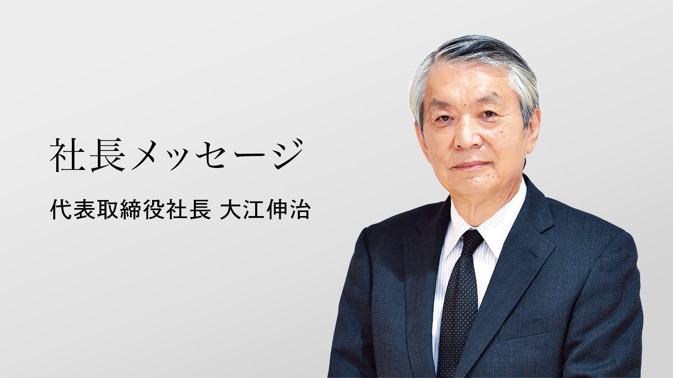 社長メッセージ　代表取締役社長　大江伸治