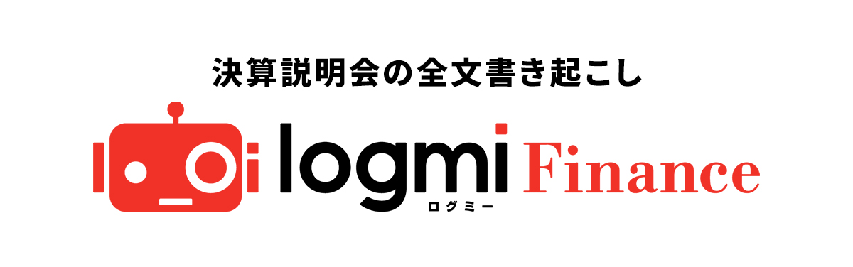 決算説明会の全文書き起こし logmi Finance