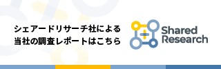 シェアードリサーチ社による当社の調査レポートはこちら Shared Research