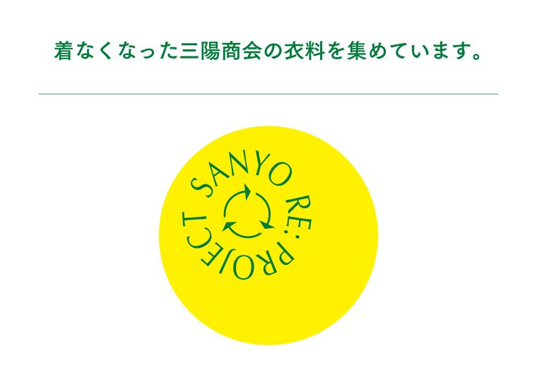 着なくなった三陽商会の衣料を集めています。