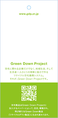 「グリーンダウン」製品に付ける商品下げ札