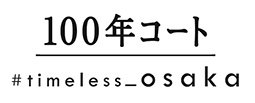 100年コート