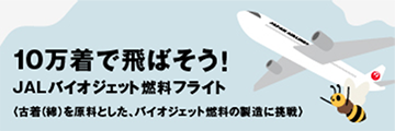 『10万着で飛ばそう!JALバイオジェット燃料フライト』協賛と衣類回収の実施について