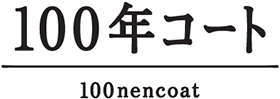 11月上海で開催の「第1回 中国国際輸入博覧会」出展にあわせ  「100年コート」　中国初進出