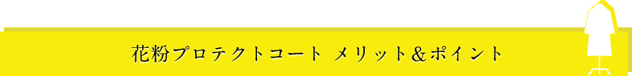 花粉プロテクトコート メリット・ポイント