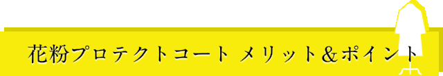 花粉プロテクトコート メリット・ポイント