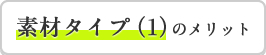 素材タイプ（1）のメリット