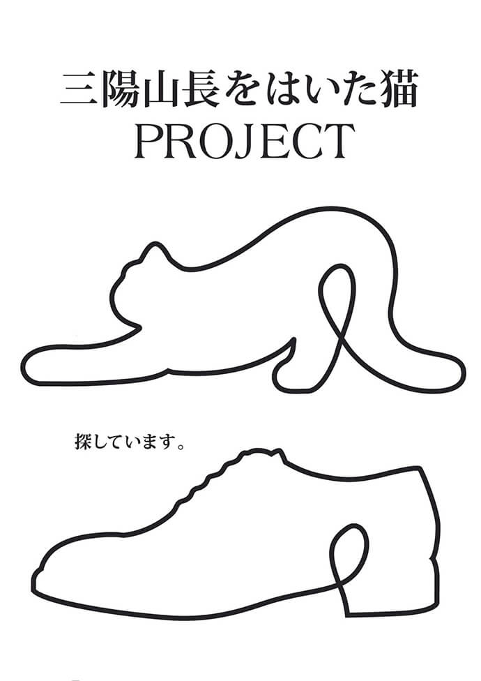 「三陽山長をはいた猫」プロジェクト猫と靴をイメージしたキービジュアル