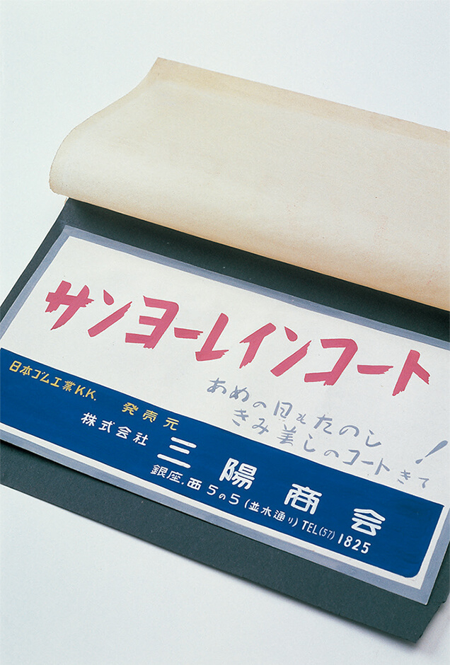 「あめの日もたのし、きみ美しのコートきて」のキャッチコピーが書かれた販促物（1951年頃）