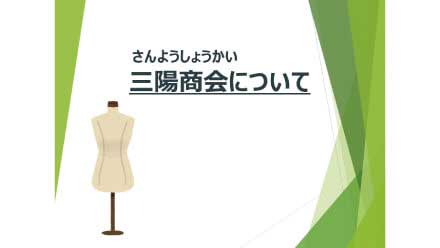 三陽商会って、どんな会社？