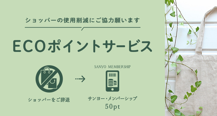 ショッパーの使用削減にご協力願います。ECOポイントサービス