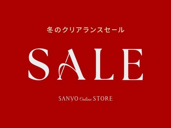 SANYO ONLINE STOREのクリアランスセールはこちら