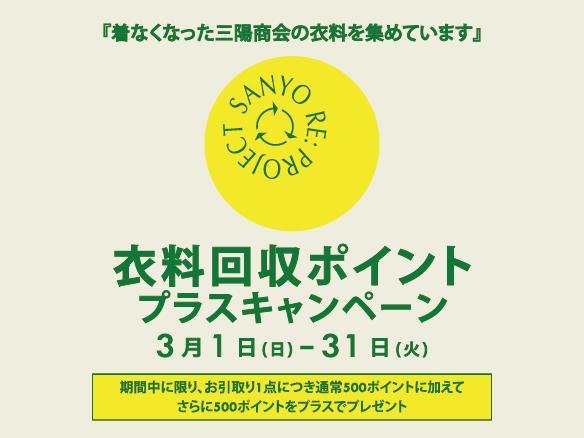 三陽商会の衣料回収ポイントプラスキャンペーンのご案内はこちら