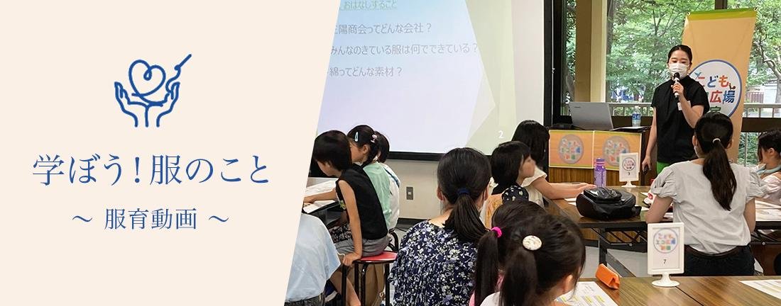当社 企業サイト内「学ぼう!服のこと ~ 服育動画 ~」