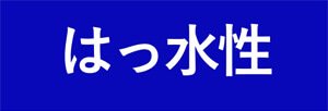 はっ水性