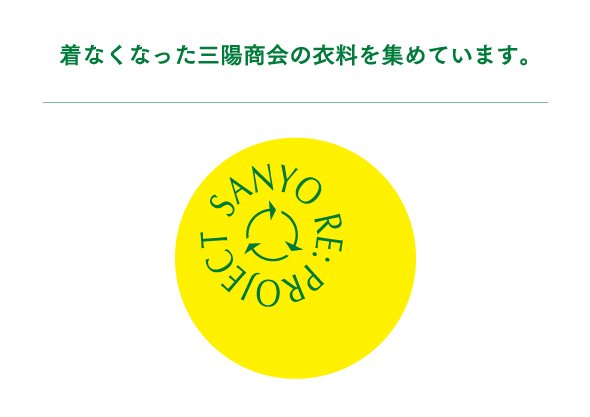 着なくなった三陽商会の衣料を集めています。