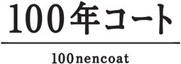 100年コート 100年コート